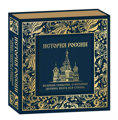 Фотография книги "История России. Великие события, о которых должна знать вся страна (в коробе) (новое оформление)"