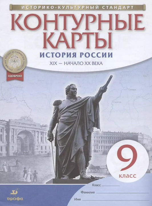 Обложка книги "История России. XIX - начало XX века. 9 класс. Контурные карты"