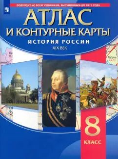 Обложка книги "История России. XIX век. 8 класс. Атлас с контурными картами"