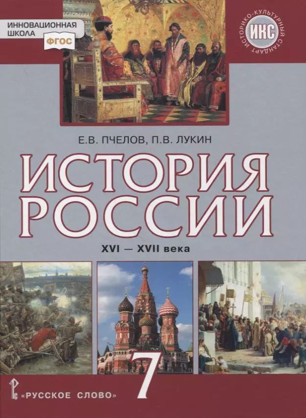 Обложка книги "История России. XVI–XVII века. 7 класс. Учебник"