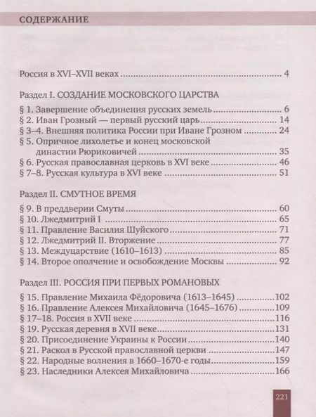 Фотография книги "История России. XVI–XVII века. 7 класс. Учебник"