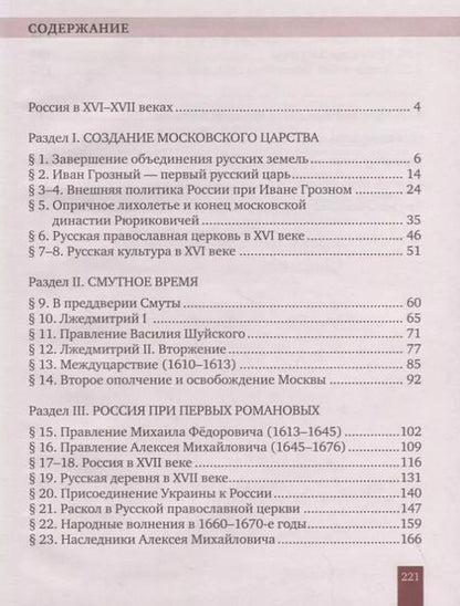 Фотография книги "История России. XVI–XVII века. 7 класс. Учебник"