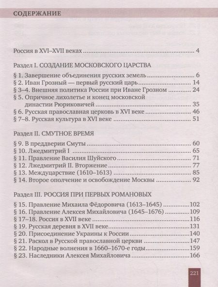 Фотография книги "История России. XVI–XVII века. 7 класс. Учебник"