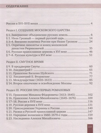 Фотография книги "История России. XVI–XVII века. 7 класс. Учебник"