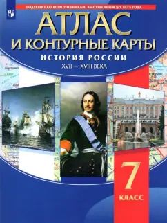 Обложка книги "История России. XVII-XVIII вв. 7 класс. Атлас с контурными картами. ФГОС"