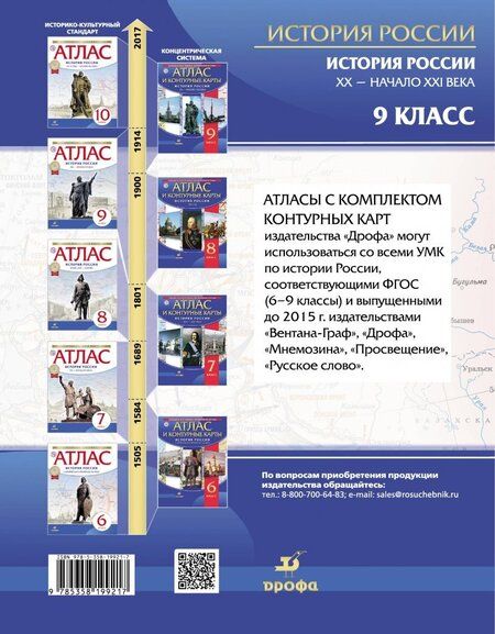 Фотография книги "История России. XX - начало XXI века. 9 класс. Атлас с контурными картами. ФГОС"