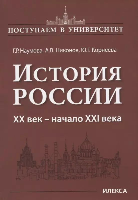 Обложка книги "История России. XX век — начало XXI века"