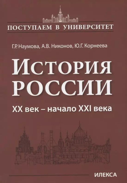 Обложка книги "История России. XX век — начало XXI века"