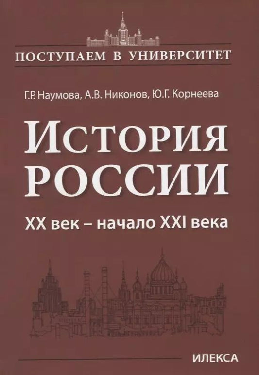 Обложка книги "История России. XX век — начало XXI века"