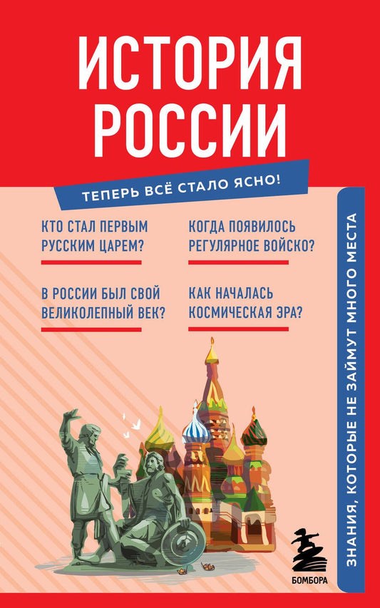 Обложка книги "История России. Знания, которые не займут много места"