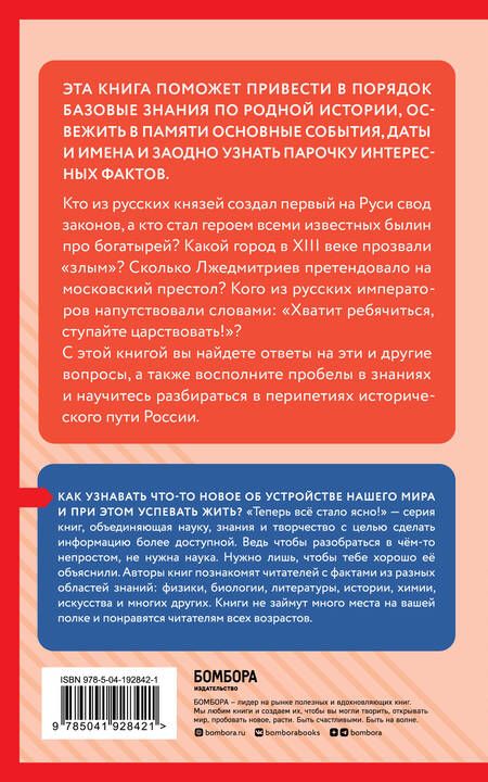 Фотография книги "История России. Знания, которые не займут много места"