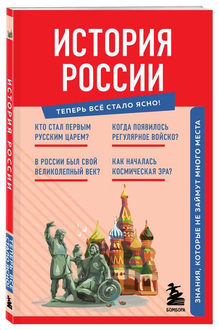 Фотография книги "История России. Знания, которые не займут много места"