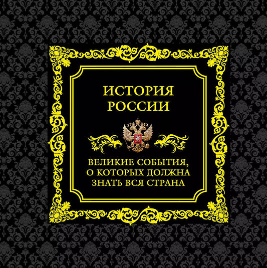 Обложка книги "История России.Великие события, о которых должна знать вся страна (в футляре)"