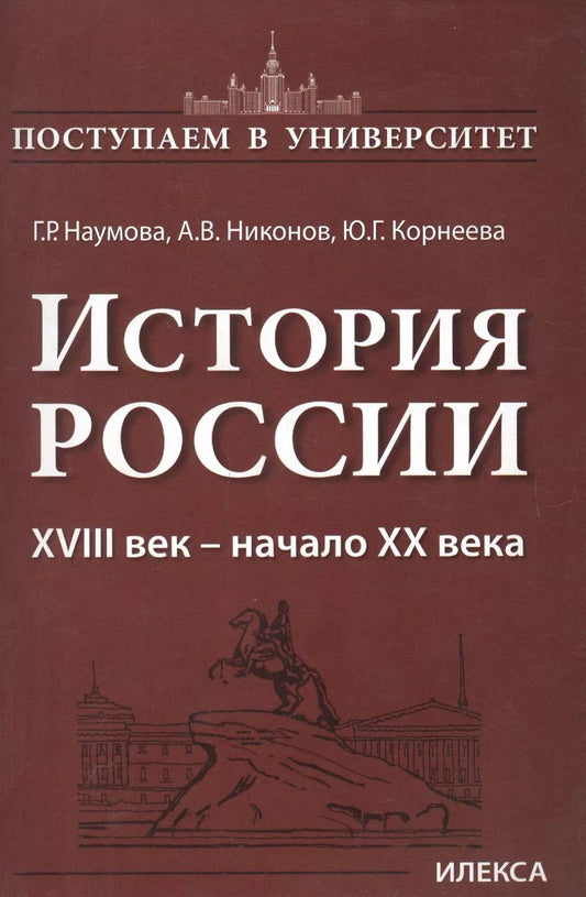 Обложка книги "История России 18 век - начало 20 века (мПостУнивер) Наумова"