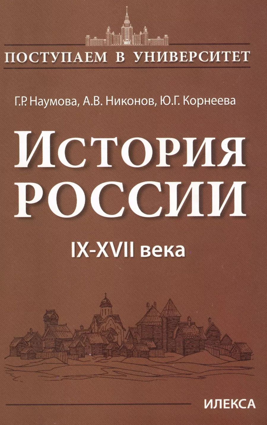 Обложка книги "История России 9-17 в. (мПостУнивер) Наумова"