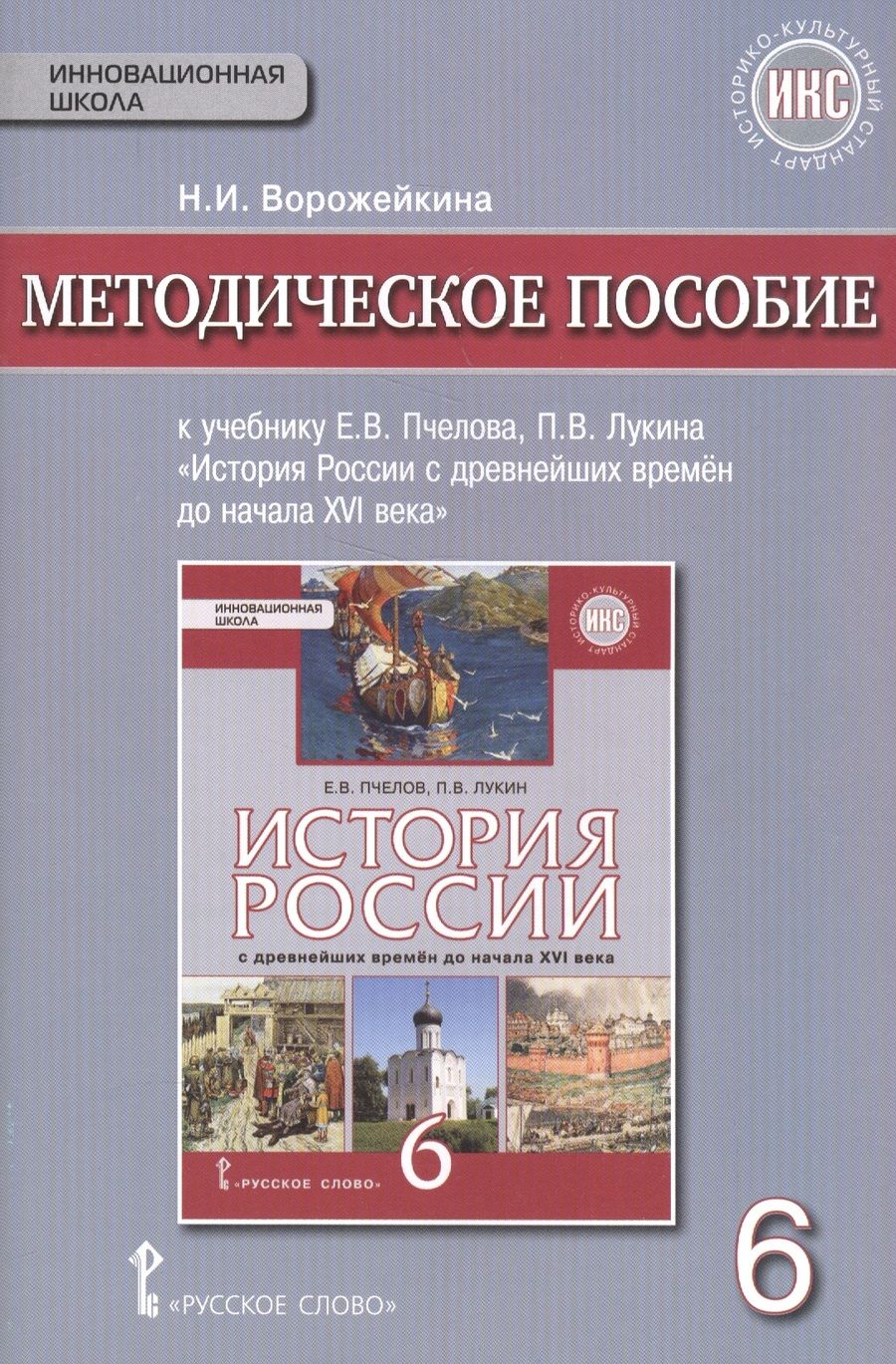 Обложка книги "История России с древнейших времен до начала XVI в. 6 кл. Методическое пос. ИКС. (ФГОС)"