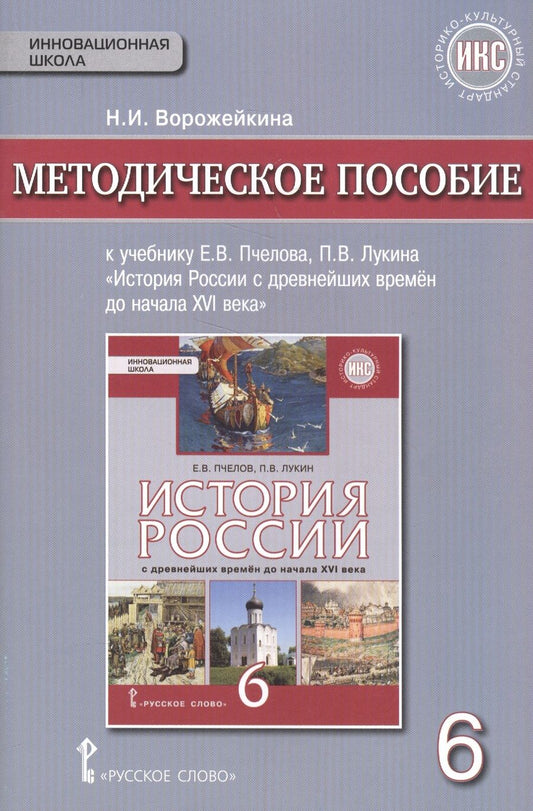 Обложка книги "История России с древнейших времен до начала XVI в. 6 кл. Методическое пос. ИКС. (ФГОС)"