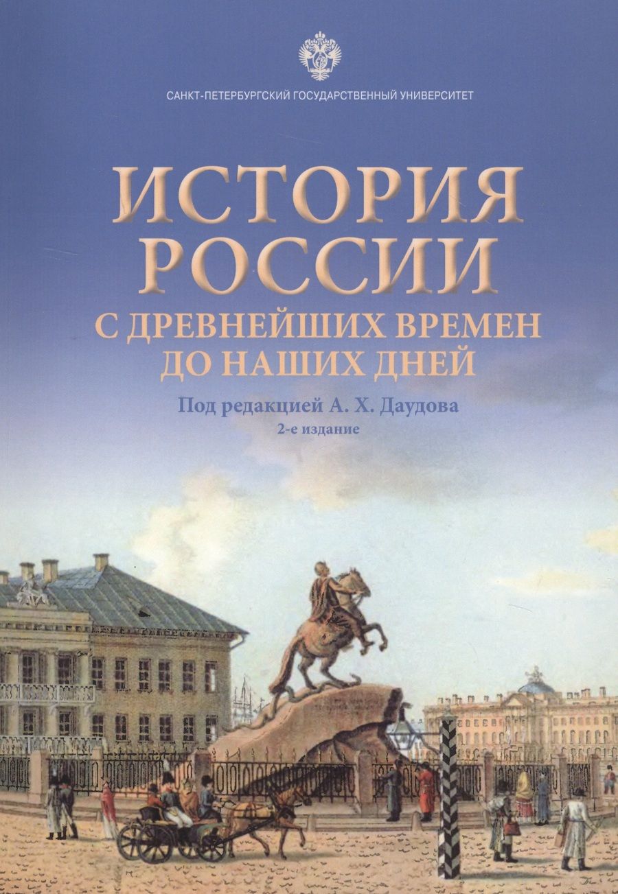 Обложка книги "История России с древнейших времен до наших дней. Учебное пособие"