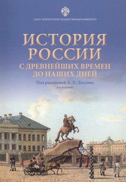 Обложка книги "История России с древнейших времен до наших дней. Учебное пособие"