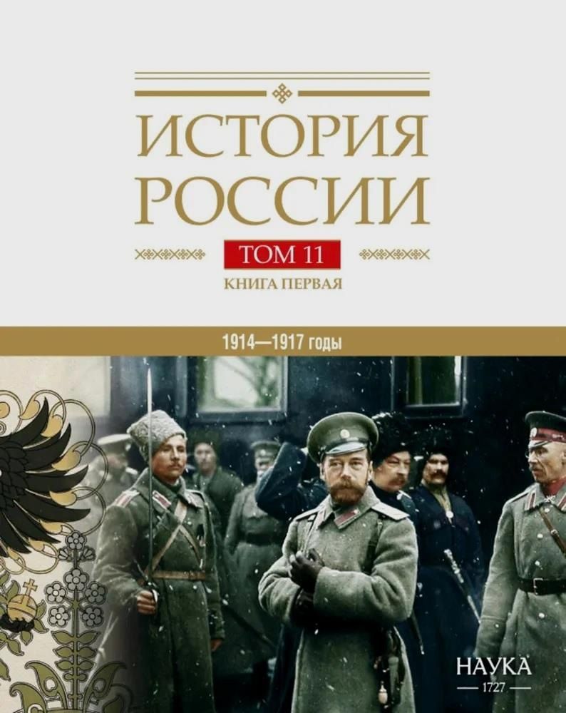 Обложка книги "История России Том 11. Книга 1. Империя, война, революция. 1914-1917 годы. От войны к краху империи"