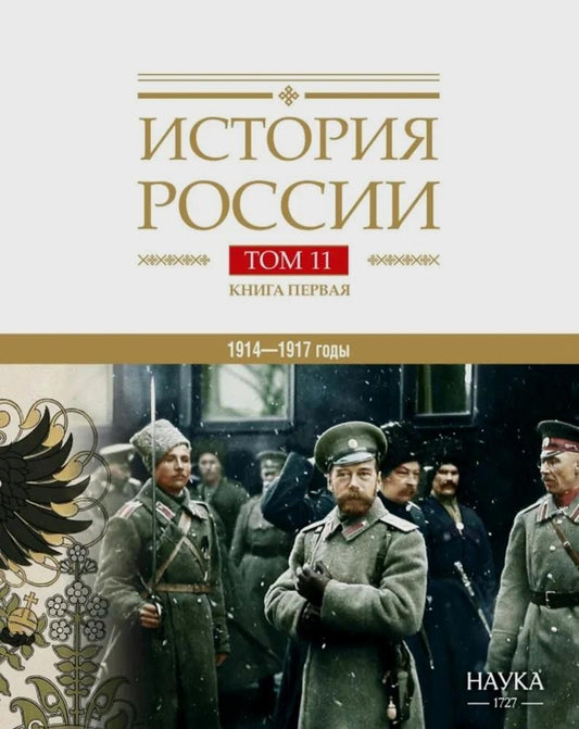 Обложка книги "История России Том 11. Книга 1. Империя, война, революция. 1914-1917 годы. От войны к краху империи"
