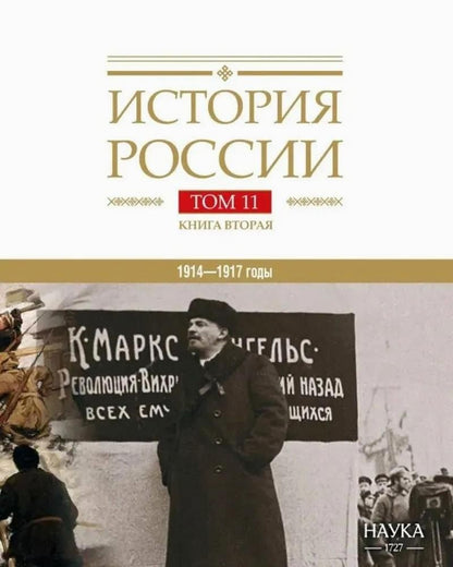 Обложка книги "История России Том 11. Книга 2. Империя, война, революция. 1914-1917 годы. От развала империи к гражданской войне"