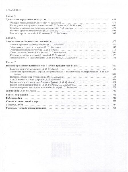 Фотография книги "История России Том 11. Книга 2. Империя, война, революция. 1914-1917 годы. От развала империи к гражданской войне"