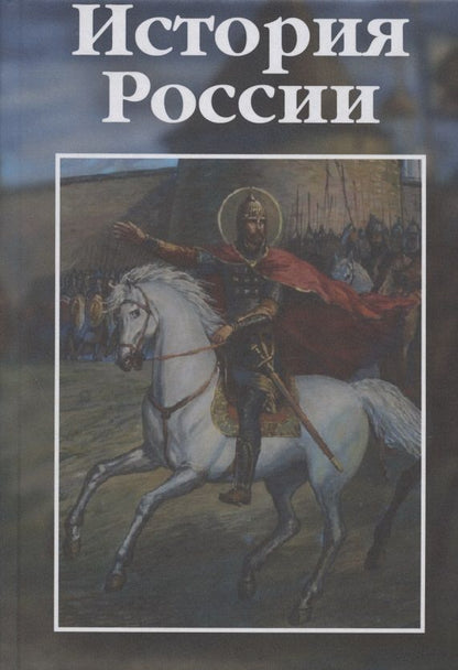 Обложка книги "История России: учебно-практическое пособие"
