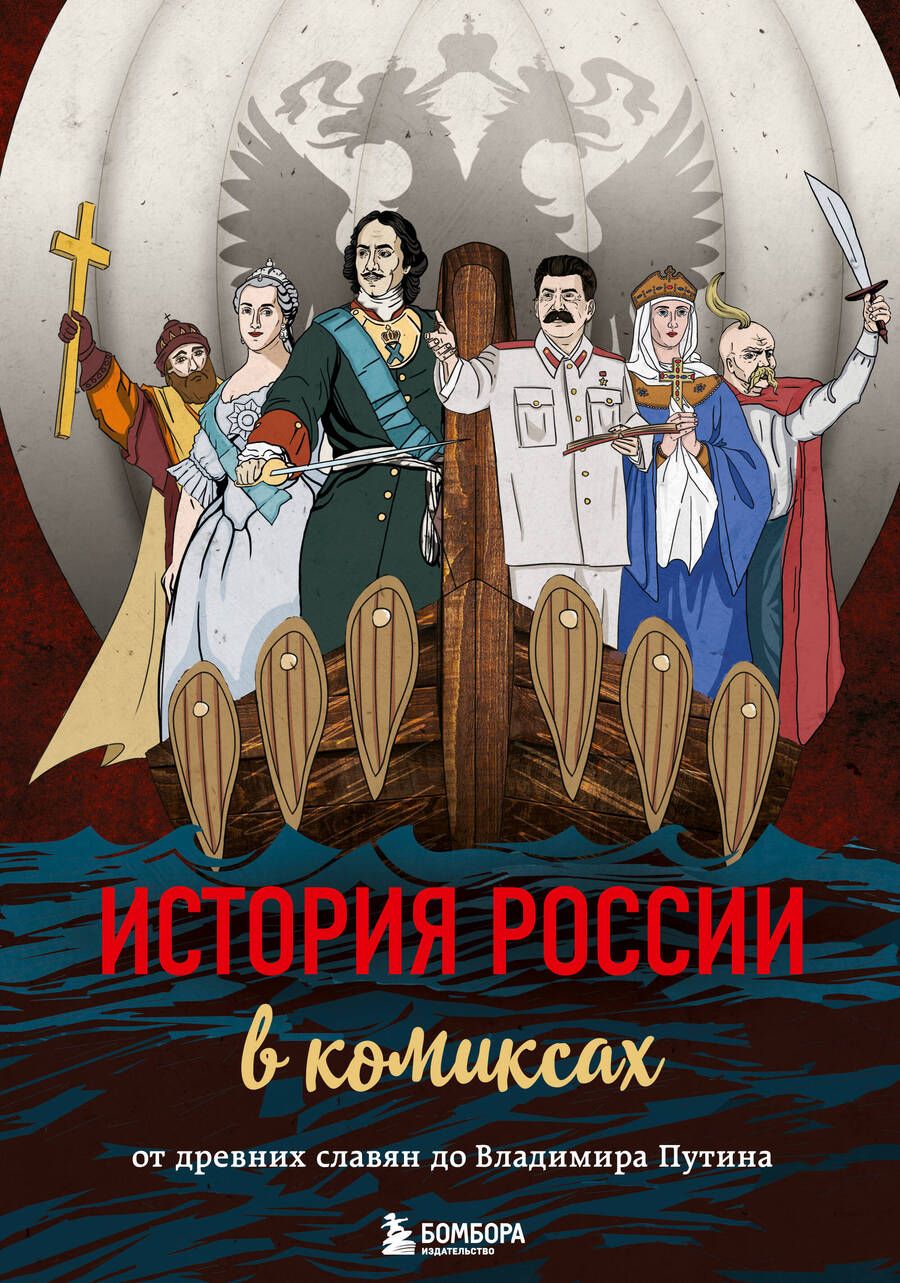 Обложка книги "История России в комиксах. От древних славян до Владимира Путина"