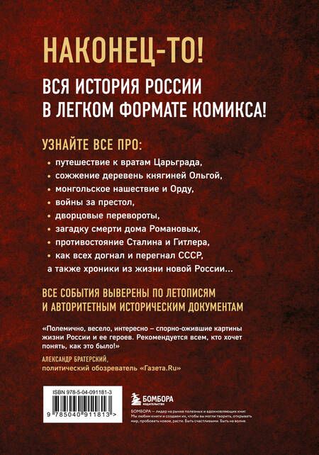 Фотография книги "История России в комиксах. От древних славян до Владимира Путина"