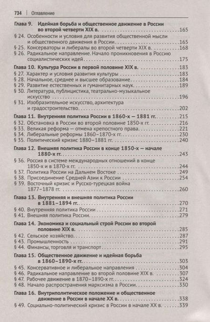 Фотография книги "История России XIX-начало XXI в. Учебное пособие для подготовки к Единому государственному экзамену. Том 2"
