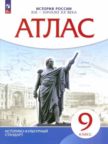 Обложка книги "История России XIX - начало XX века. 9 класс. Атлас. ФГОС"
