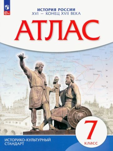 Обложка книги "История России XVI - конец XVII вв. 7 класс. Атлас. Историко-культурный стандарт. ФГОС"