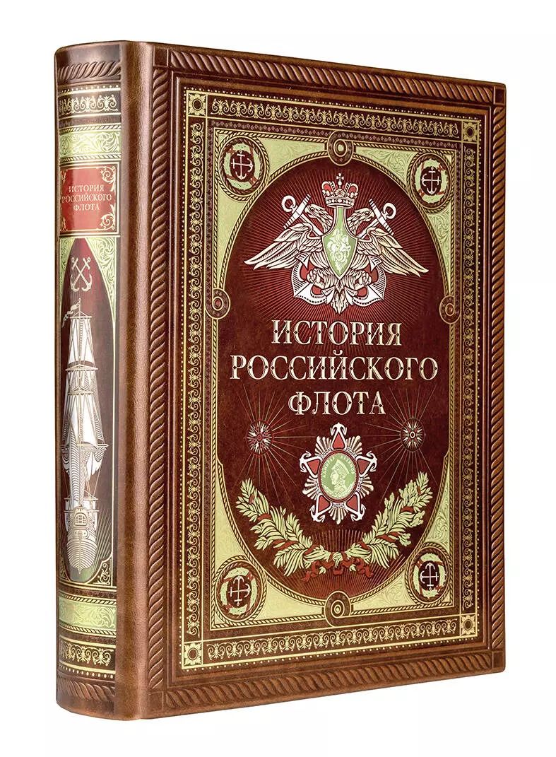 Обложка книги "История российского флота. Книга в коллекционном кожаном переплете ручной работы с окрашенным и золочёным обрезом и многоцветным тиснением"