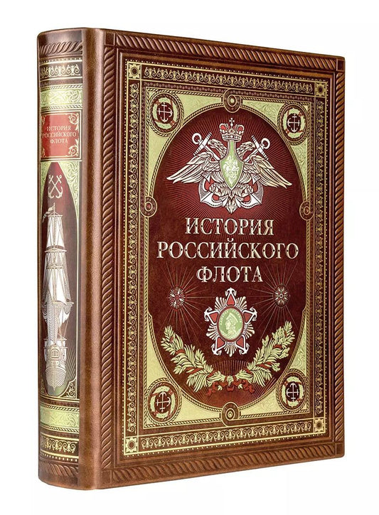 Обложка книги "История российского флота. Книга в коллекционном кожаном переплете ручной работы с окрашенным и золочёным обрезом и многоцветным тиснением"
