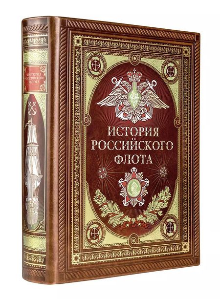 Фотография книги "История российского флота. Книга в коллекционном кожаном переплете ручной работы с окрашенным и золочёным обрезом и многоцветным тиснением"