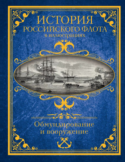 Обложка книги "История российского флота в иллюстрациях. Обмундирование и вооружение"