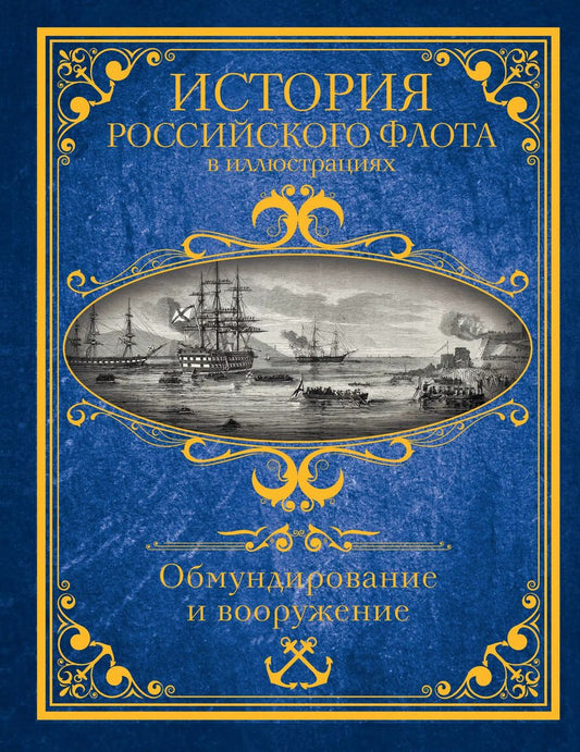Обложка книги "История российского флота в иллюстрациях. Обмундирование и вооружение"