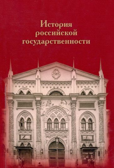 Обложка книги "История российской государственности. К 100-летию профессора Николая Петровича Ерошкина"