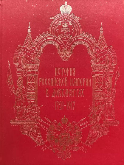 Обложка книги "История Российской империи в документах 1721-1917"