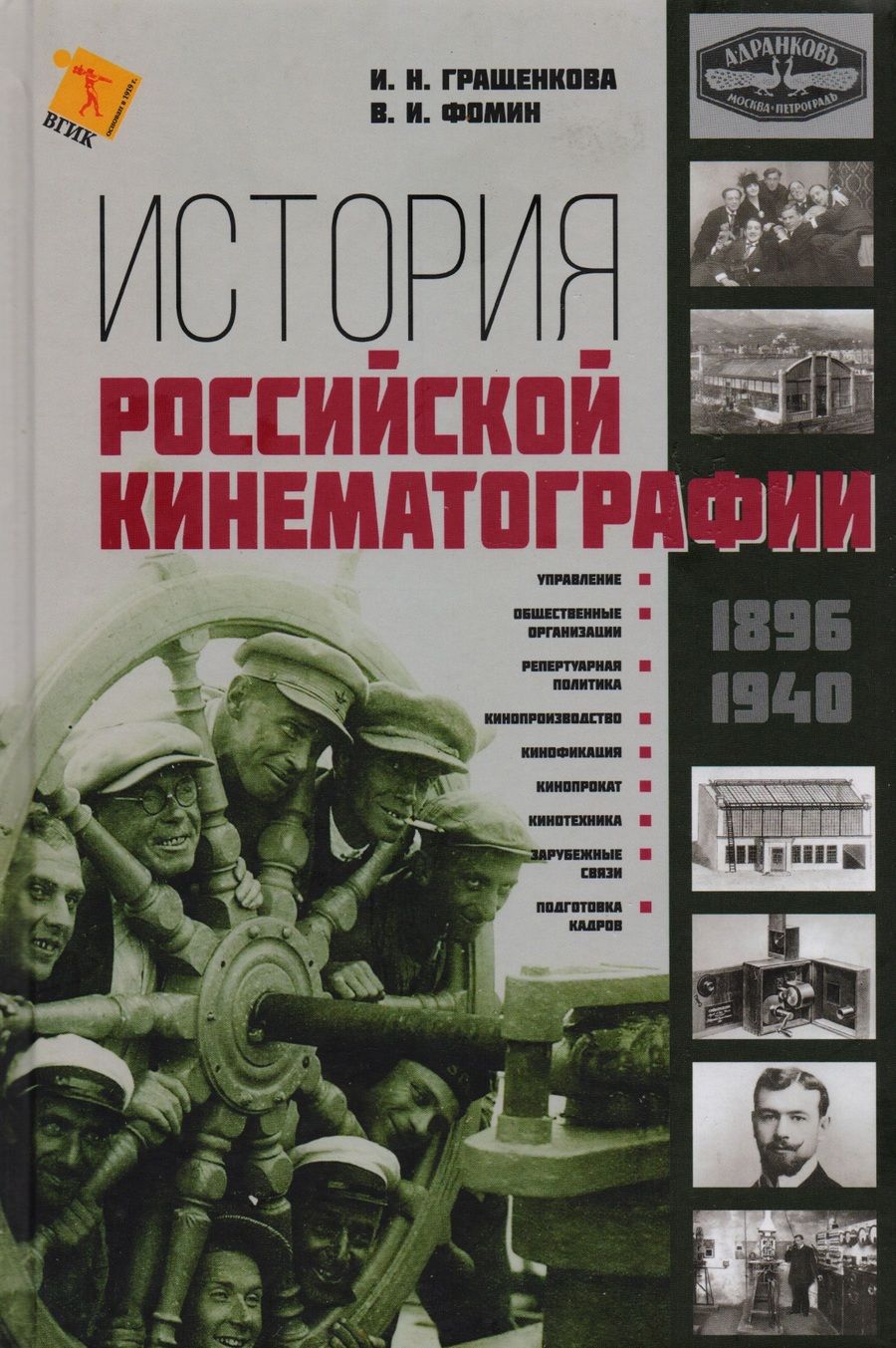 Обложка книги "История Российской кинематографии (1896-1940гг.)"