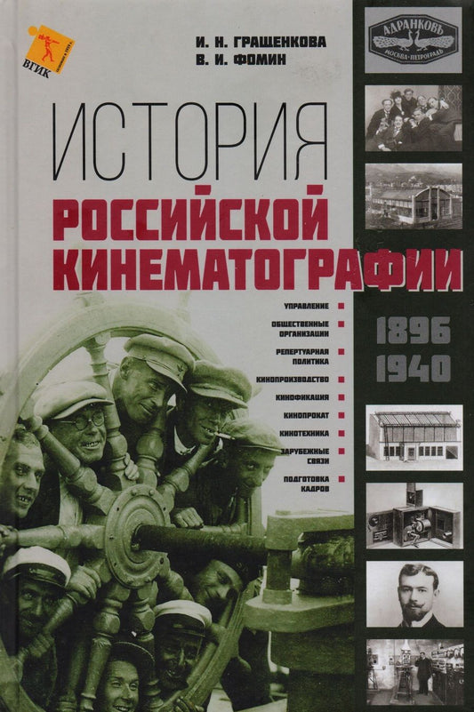 Обложка книги "История Российской кинематографии (1896-1940гг.)"