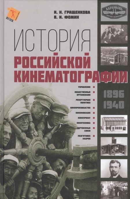 Фотография книги "История Российской кинематографии (1896-1940гг.)"