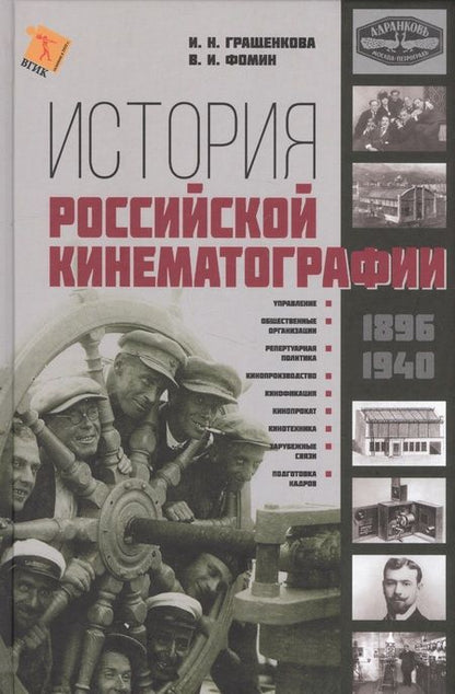 Фотография книги "История Российской кинематографии (1896-1940гг.)"