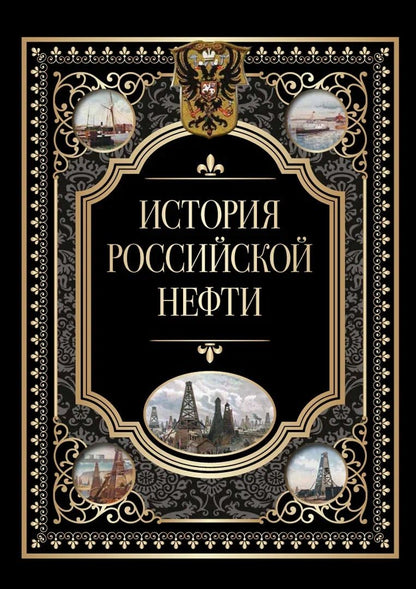 Обложка книги "История российской нефти"