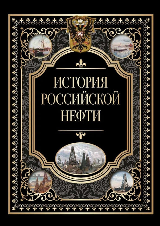 Обложка книги "История российской нефти"