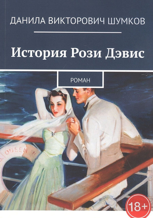 Обложка книги "История Рози Дэвис. Роман"