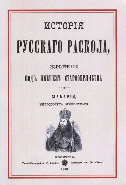 Обложка книги "История русскаго раскола известнаго под именем старообрядства (3 изд.) (м) Макария"