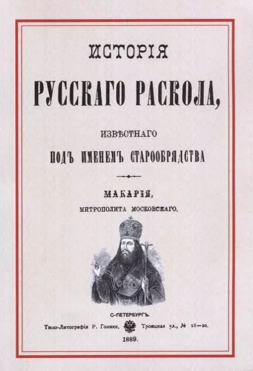 Обложка книги "История русскаго раскола известнаго под именем старообрядства (3 изд.) (м) Макария"