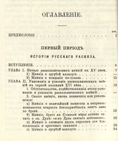 Фотография книги "История русскаго раскола известнаго под именем старообрядства (3 изд.) (м) Макария"